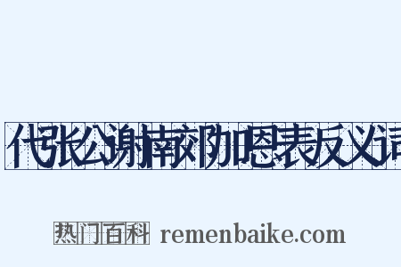 代张公谢南郊加恩表反义词是什么意思的图片